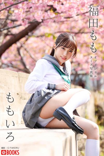ももいろ 福田もも【ヌード写真集】FANZA限定特別カット付き （POD）