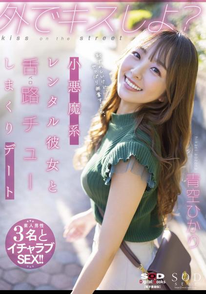 外でキスしよ？小悪魔系レンタル彼女と舌路（ベロ）チューしまくりデート 青空ひかり （POD）