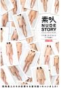 【高品質】素人 NUDE STORY 01 ワケあり女子50人のウブな裸!! (POD)
