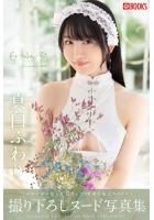 【高品質】Fu-Wa-Ri 真白ふわり 【ヌード写真集】FANZA限定特別カット付き（POD）のサムネイル画像