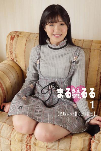 まるみえHOTEL るる 1 【私服ニット】【ちょい見せ】 見つけた！轟絶ロリ美少女！ （POD）