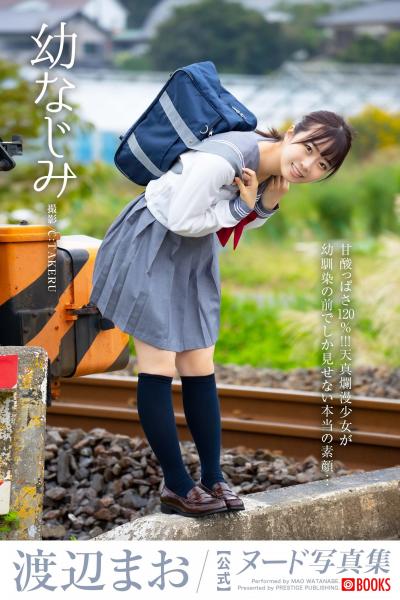 幼なじみ 渡辺まお【ヌード写真集】FANZA限定特別カット付き （POD）