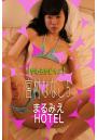 まるみえHOTEL 宮村ななこ 5 【やわらかビキニ】 （POD）