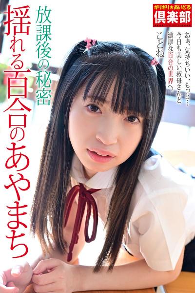 【ページ増量版】 ギリギリ★あいどる倶楽部 「放課後の秘密 揺れる百合のあやまち」 ことね 写真集 （POD）