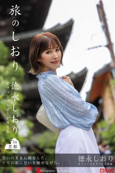 【FANZA限定特別カット付き】旅のしおり 徳永しおり【ヌード写真集】 （POD）