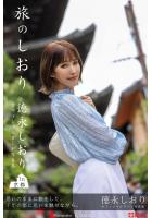 【FANZA限定特別カット付き】旅のしおり 徳永しおり【ヌード写真集】 （POD）のサムネイル画像