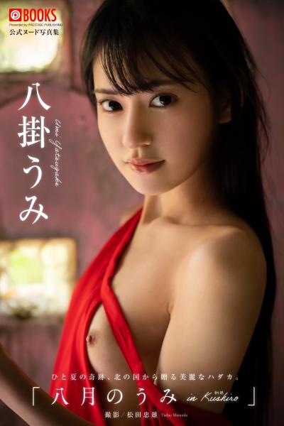 八月のうみ 八掛うみ【ヌード写真集】 （POD）