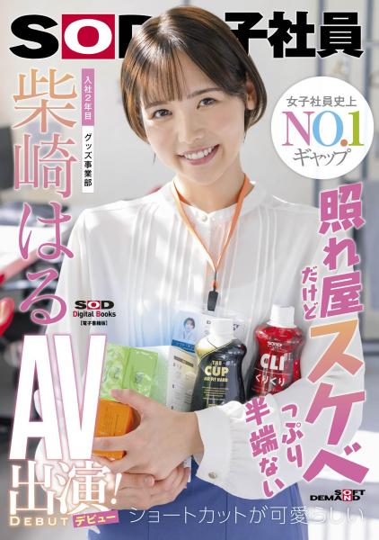 照れ屋だけどスケベっぷり半端ない ショートカットが可愛らしい入社2年目グッズ事業部 柴崎はるAV出演（デビュー）！ （POD）