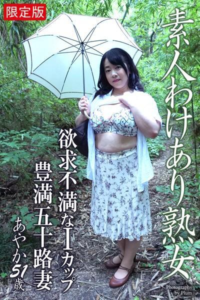 【FANZA限定版】 素人わけあり熟女 欲求不満なIカップ豊満五十路妻 あやか 51歳(POD)