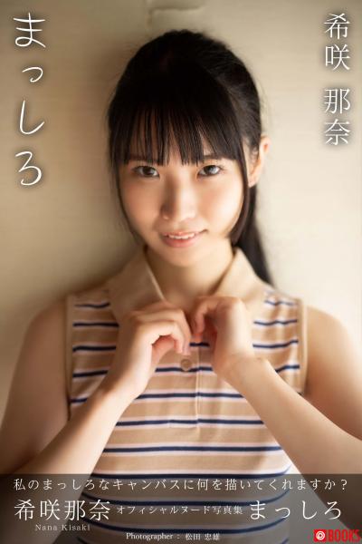 まっしろ 希咲那奈【ヌード写真集】FANZA限定特別カット付き （POD）
