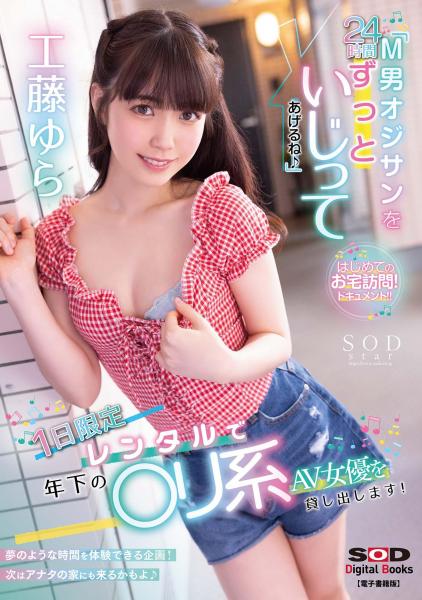 「M男オジサンを24時間ずっといじってあげるね♪」 1日限定レンタルで年下の小悪魔〇リ系AV女優を貸し出します！ 工藤ゆら （POD）