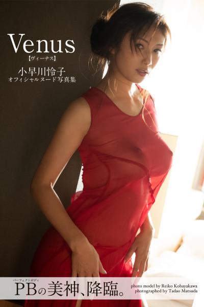 Venus 小早川怜子【ヌード写真集】FANZA限定特別カット付き （POD）