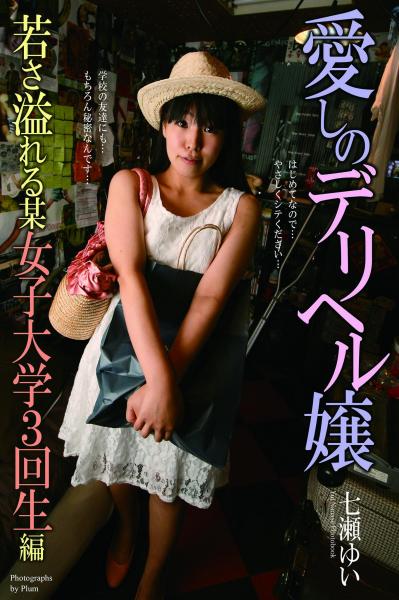 愛しのデリヘル嬢 若さ溢れる某女子大学3回生編 七瀬ゆい （POD）