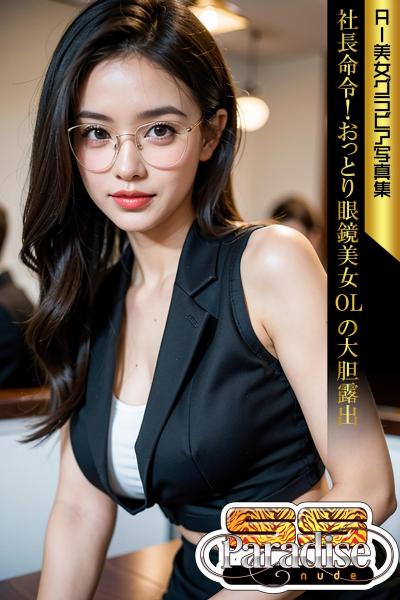 社長命令！おっとり眼鏡美女OLの大胆露出 AI美女グラビア写真集【SS-Paradise nude】（POD）