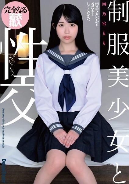 制服美少女と性交 四乃宮もも（POD）