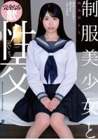 制服美少女と性交 四乃宮もも（POD）