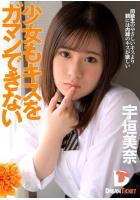 【高品質】少女もキスをガマンできない 宇垣美奈（POD）