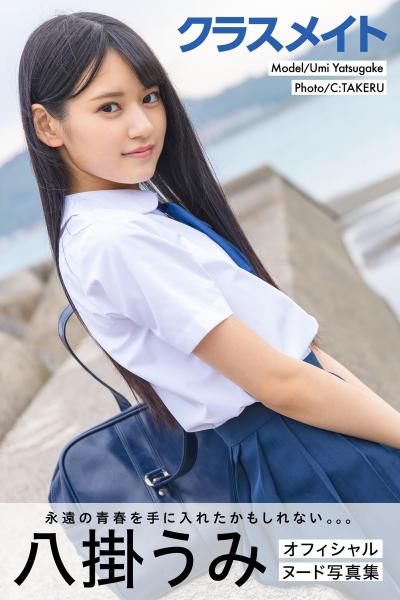クラスメイト 八掛うみ【ヌード写真集】 （POD）
