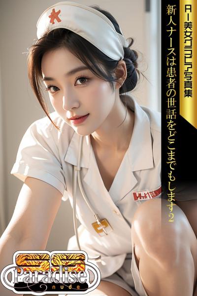 新人ナースは患者の世話をどこまでもします2 AI美女グラビア写真集【SS-Paradise nude】（POD）