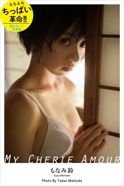 MY CHERIE AMOUR もなみ鈴【ヌード写真集】（POD）