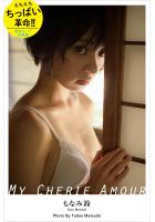 【高品質】MY CHERIE AMOUR もなみ鈴【ヌード写真集】（POD）