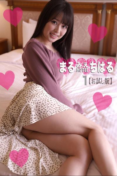 まるみえHOTEL ちはる 1 【お試し版】 ロリを隠し持っている大人美人のキレイな乳首＆まあるいお尻 （POD）