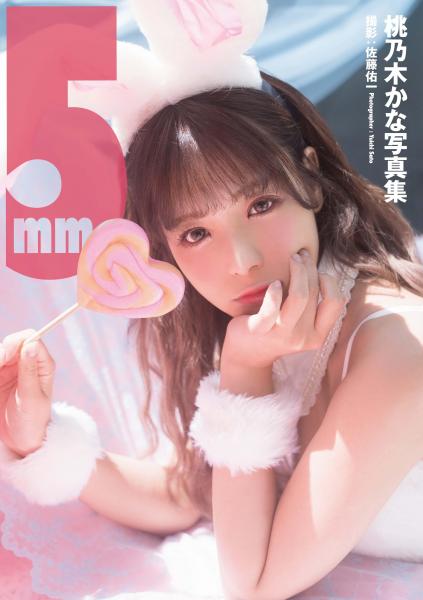 桃乃木かな写真集『5mm』 増ページ【デジタル特装版】 （POD）