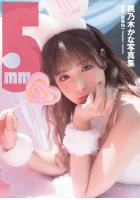【高品質】桃乃木かな写真集『5mm』 増ページ【デジタル特装版】（POD）のサムネイル画像