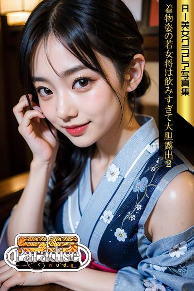 SS-Paradise nude 着物姿の若女将は飲みすぎて大胆露出2 AI美女グラビア写真集（POD）