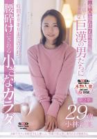 夫婦でカフェを経営する人懐っこい笑顔で地元客に愛される名物奥さん 小林沙良 29歳 第2章 東京滞在7時間、旦那より大きな巨漢の男たちに時間ギリギリまで貪られて、腰砕けにされる小さなカラダ。 （POD）