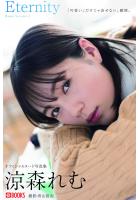 【高品質】Eternity 涼森れむ【ヌード写真集】FANZA限定特別カット付き （POD）のサムネイル画像