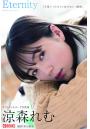 【高品質】Eternity 涼森れむ【ヌード写真集】FANZA限定特別カット付き （POD）