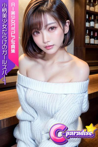 小柄美少女だらけのガールズバー1 AI美小女グラビア写真集【C-Paradise】（POD）