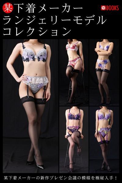 某下着メーカー ランジェリーモデルコレクション（POD）