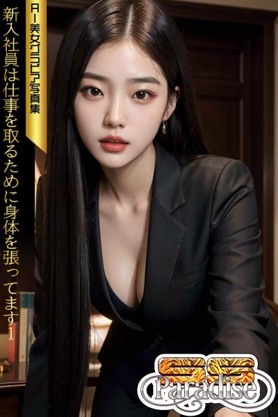 新入社員は仕事を取るために身体を張ってます1 AI美女グラビア写真集【SS-Paradise】（POD）