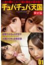 【FANZA限定版】 チュパチュパ天国 01 紺野ひかる＆川村まや 大槻ひびき＆涼南佳奈（POD）