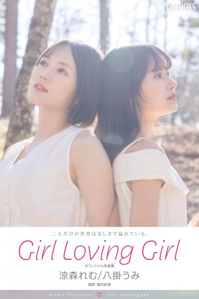 【FANZA限定特別カット付き】Girl Loving Girl 涼森れむ/八掛うみ【ヌード写真集】 （POD）