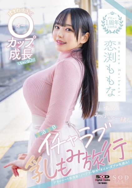 ずっとおっぱいと一緒！2泊3日イチャラブ乳もみ旅行 恋渕ももな （POD）