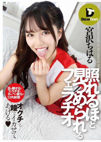 照れるほど見つめられるフェラチオ 宮沢ちはる（POD）