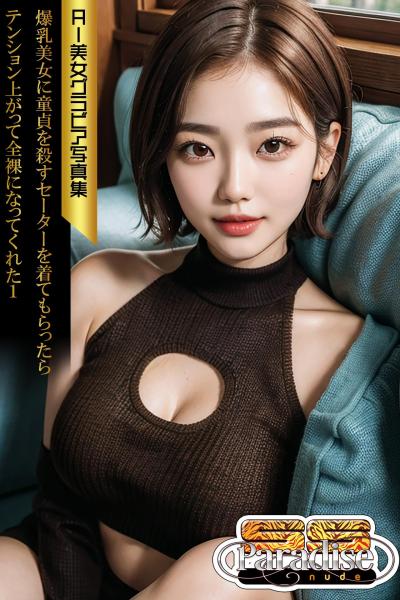 SS-Paradise nude 爆乳美女に童貞を殺すセーターを着てもらったらテンション上がって全裸になってくれた1 AI美女グラビア写真集（POD）