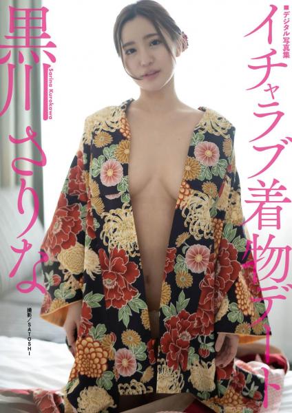 黒川さりなデジタル写真集『イチャラブ着物デート』 （POD）