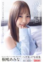 【FANZA限定特別カット付き】優等生 桐嶋あみな【ヌード写真集】 （POD）のサムネイル画像