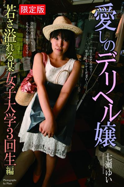 【FANZA限定版】 愛しのデリヘル嬢 若さ溢れる某女子大学3回生編 七瀬ゆい （POD）