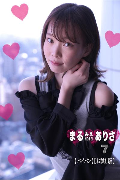 まるみえHOTEL ありさ 7【パイパン】【お試し版】 スゴーくイイ体！スゴーく白くてキレイな柔肌！絶品のハダカです！ （POD）