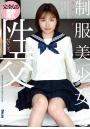 【高品質】制服美少女と性交 天月あず（POD）