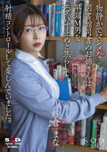 物静かでマジメな図書館司書のお姉さんは、早漏M男をエグい寸止めと焦らしで射精コントロールして楽しんでいました。 紗倉まな （POD）