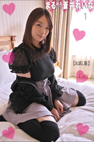 まるみえHOTEL 蒼井れいな 1 【お試し版】 【おっぱい祭り】やわらかプルンふんわりマシュマロ！！ （POD）