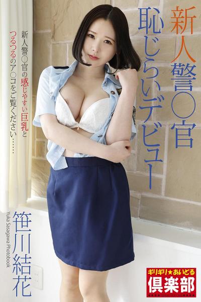 【ページ増量版】 ギリギリ★あいどる倶楽部 「新人警○官 恥じらいデビュー」 笹川結花 写真集 （POD）