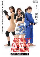 絶対的格闘技ポーズ集 三岳ゆうな【ヌードポーズ写真集】（POD）のサムネイル画像