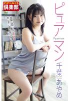 ギリギリ★あいどる倶楽部 「ピュアマン」 千葉あやめ 写真集 （POD）のサムネイル画像